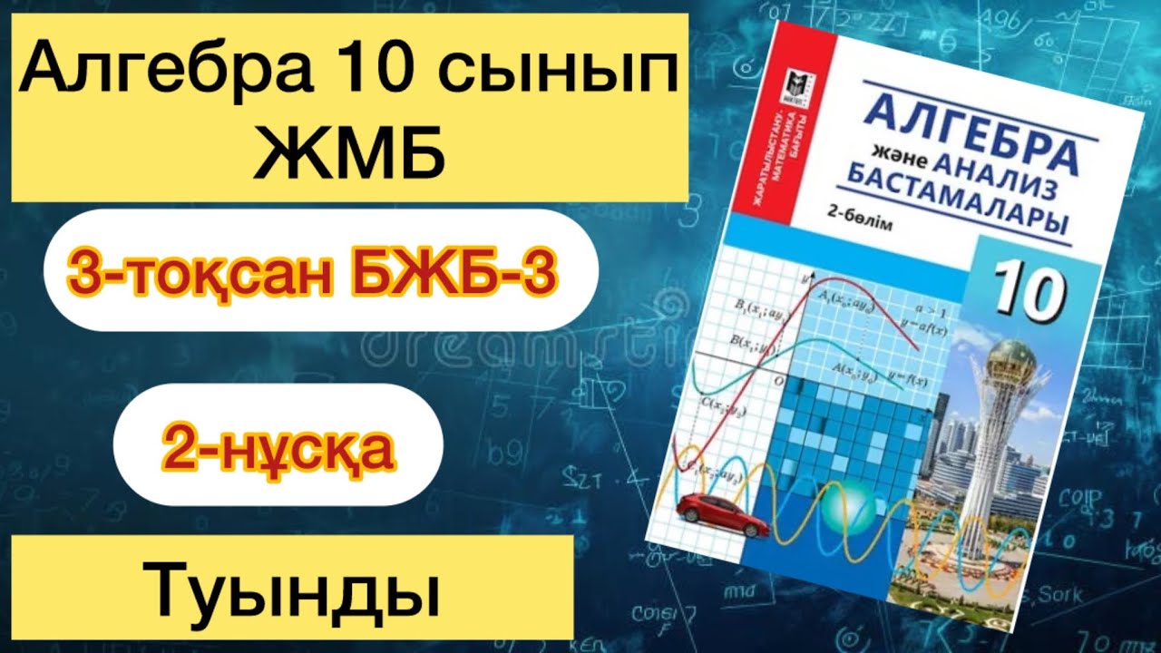 АЛГЕБРА 10 СЫНЫП ЖМБ 3-ТОҚСАН БЖБ-3 2- НҰСҚА. АЛГЕБРА 10 СЫНЫП ЖМБ 3-ТОКСАН БЖБ-3 2-НУСКА.
