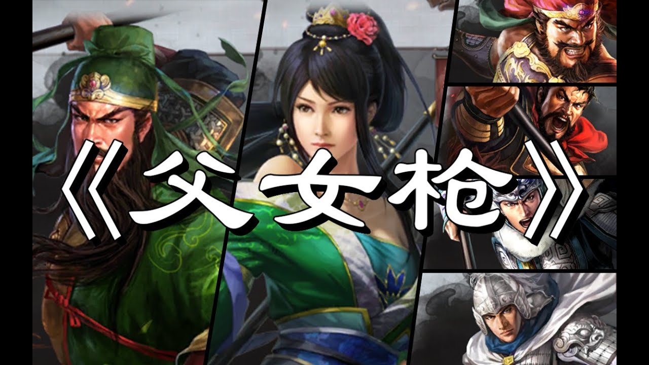 三国志战略版-【父女枪】-全程干货！细节解析-三战