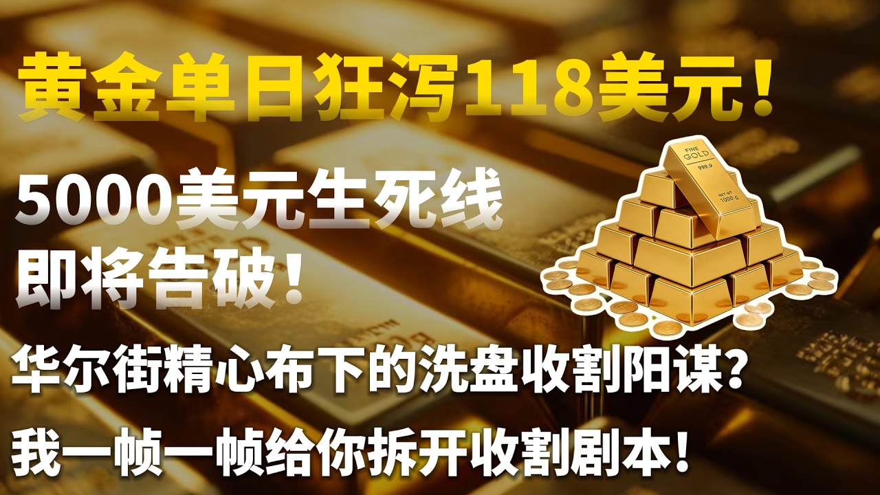 CME降保证金、媒体集体唱空、机构低位扫货——黄金暴跌118美元，我一帧一帧给你拆开华尔街的收割剧本!#黄金#白银#现货