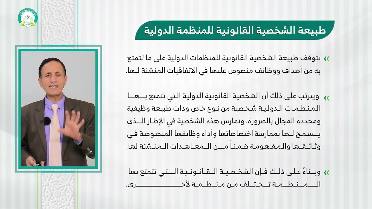 المحاضرة (3) الشخصية القانونية للمنظمة الدولية - تقديم: أ.د. صالح زيد قصيله