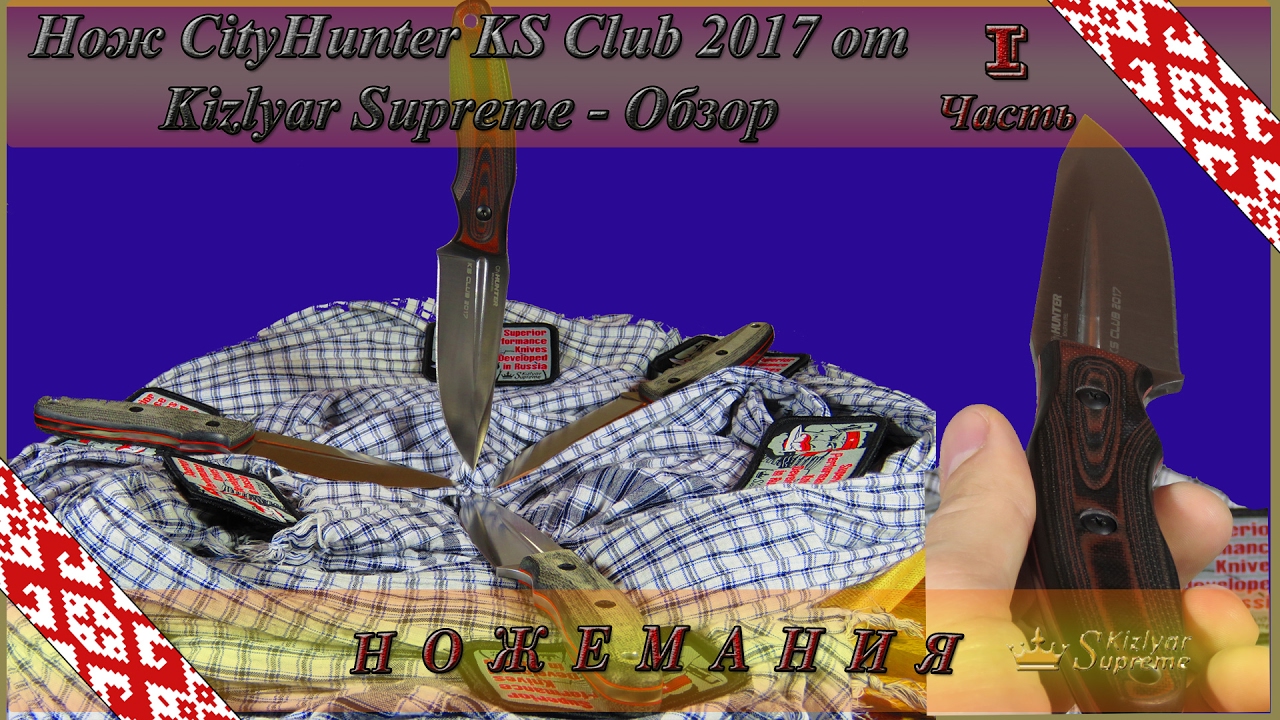 Нож CityHunter KS Club 2017 от Kizlyar Supreme. Обзор. Часть 1.