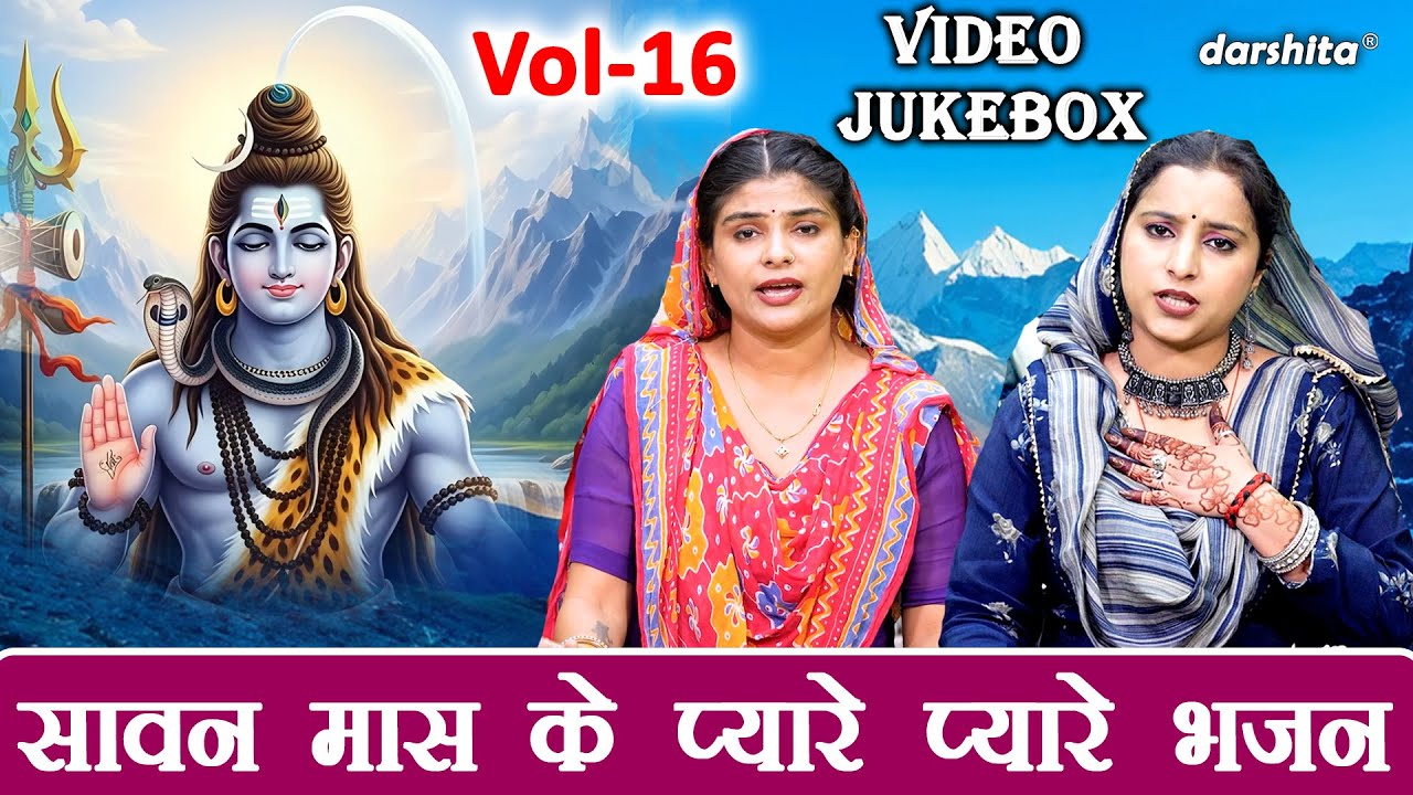 सावन मास के प्यारे प्यारे भजन Vol 16 | Non Stop Shiv Bhajan | Bhole Baba Ke Bhajan [VIDEO JUKEBOX]
