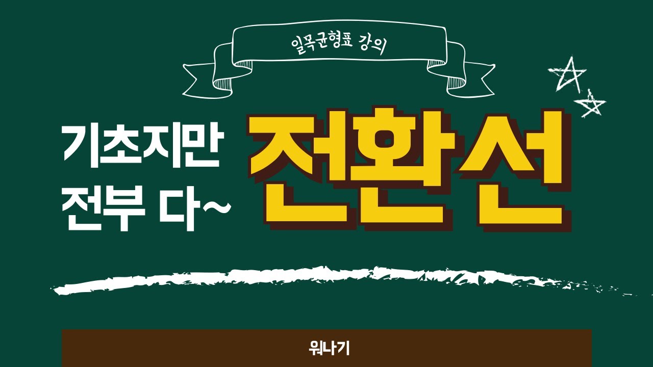 일목균형표 전환선 강의