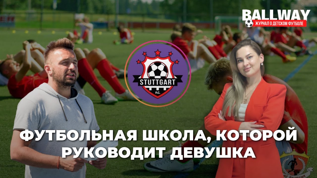 Футбольная школа Штутгарт, которой руководит девушка / BallWay