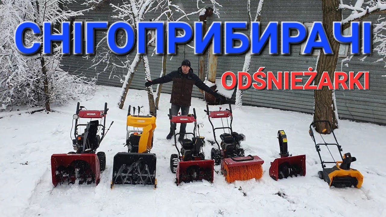❄️Снігоприбирачі❄️ вибрати снігоприбиральну техніку🎄ODŚNIEŻARKI