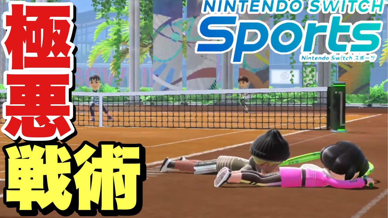 Switchスポーツで絶対にやってはいけない友達がいなくなる最強害悪戦法テニスを解放する