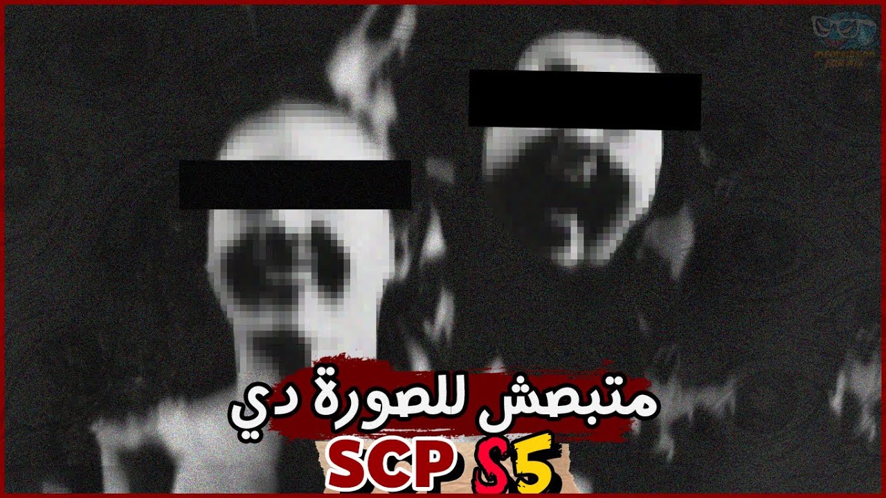 لو الصورة دي اتبعتتلك اوعى تفتحها | SCP-S5