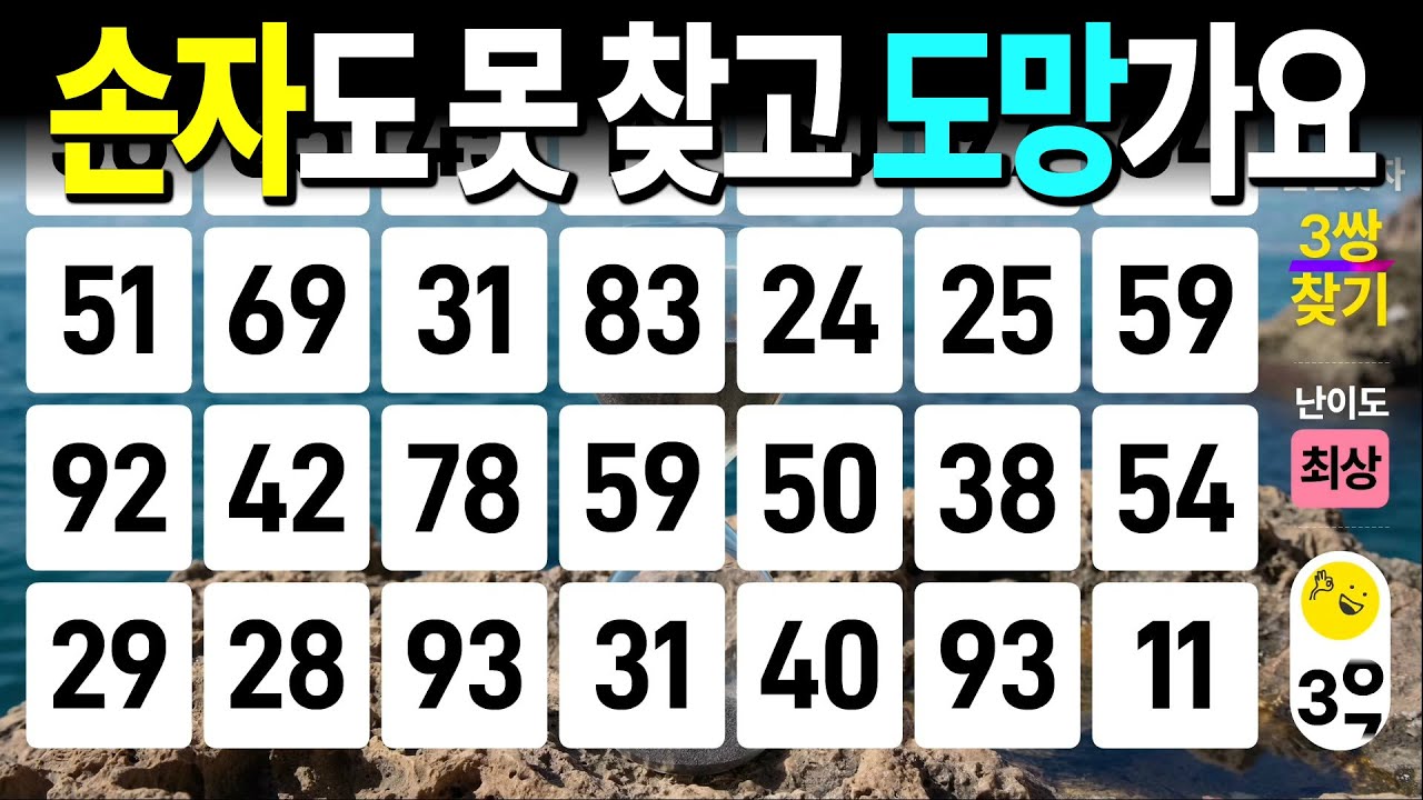 손자도 못 찾고 도망가는 문제 - 같은숫자찾기, 치매예방퀴즈, 치매예방활동, 숫자퀴즈, 숫자찾기, 단어퀴즈, 치매테스트