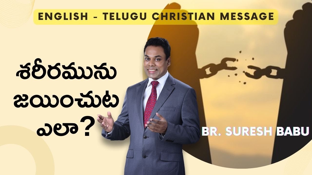 How to conquer Flesh ? | Br. Suresh Babu | Telugu Christian Message