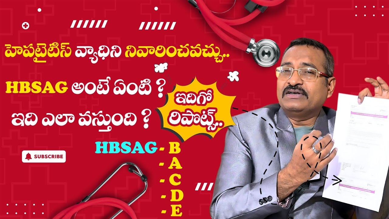 Hepatitis B ఉన్న వారికి ఇది గొప్ప శుభవార్త || HBSAG TELUGU || HBSAG Treatment || DR BVSSR REDDY