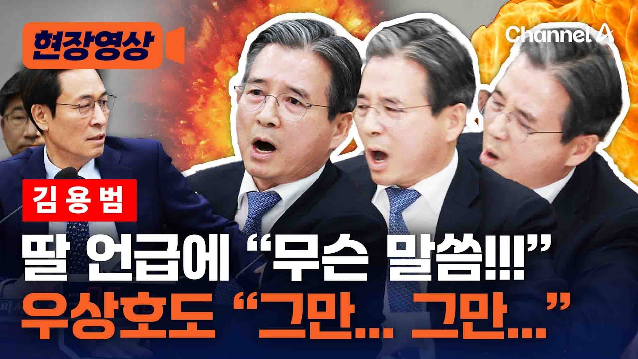 가족 이야기에 분노한 김용범 정책실장, 말리는 우상호 정무수석 [현장영상] / 채널A