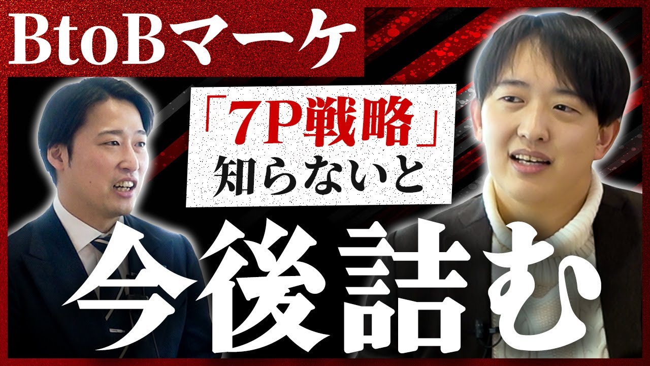 BtoBマーケティングで今必要とされる「7P戦略」とは【特別ゲスト：レディクル田中翔理】
