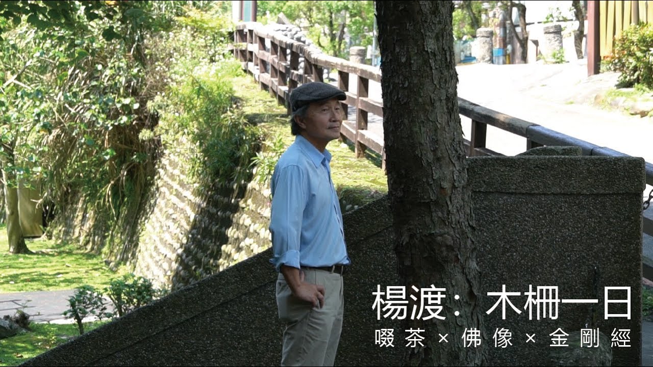 【作家一日】楊渡：木柵一日