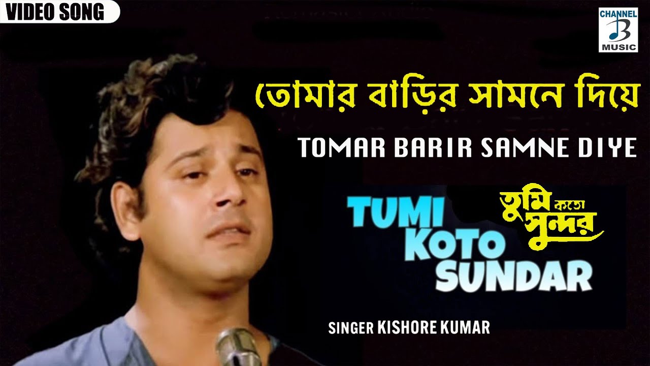 তোমার বাড়ির সামনে দিয়ে | Tomar Barir Samne Diye | Kishore Kumar | Tapas | Moon Moon | Bengali Song