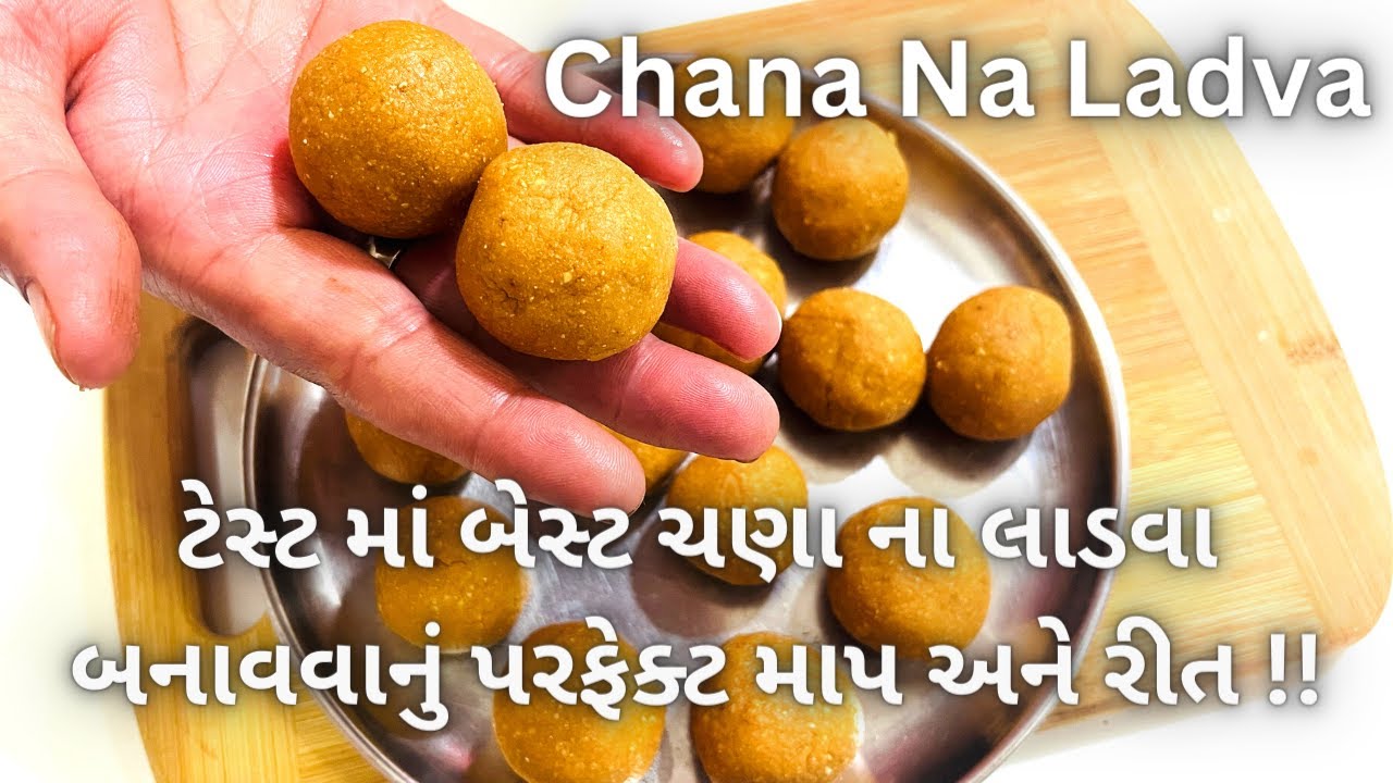 Chana Na Ladva - ચણા ના લાડવા બનાવવાની રીત - Gujarati Sweets - Mithai - Dadiya na laadu