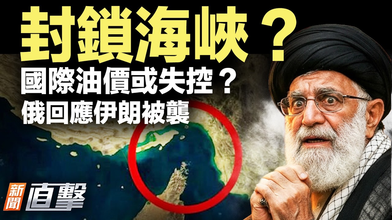 封鎖海峽？習近平恐氣瘋；官邸遭毀！哈梅內伊逃亡；德黑蘭遭空襲，末代王儲稱勝利近在咫尺！美以空襲，海外華人紛紛叫好！ | #新聞直擊
