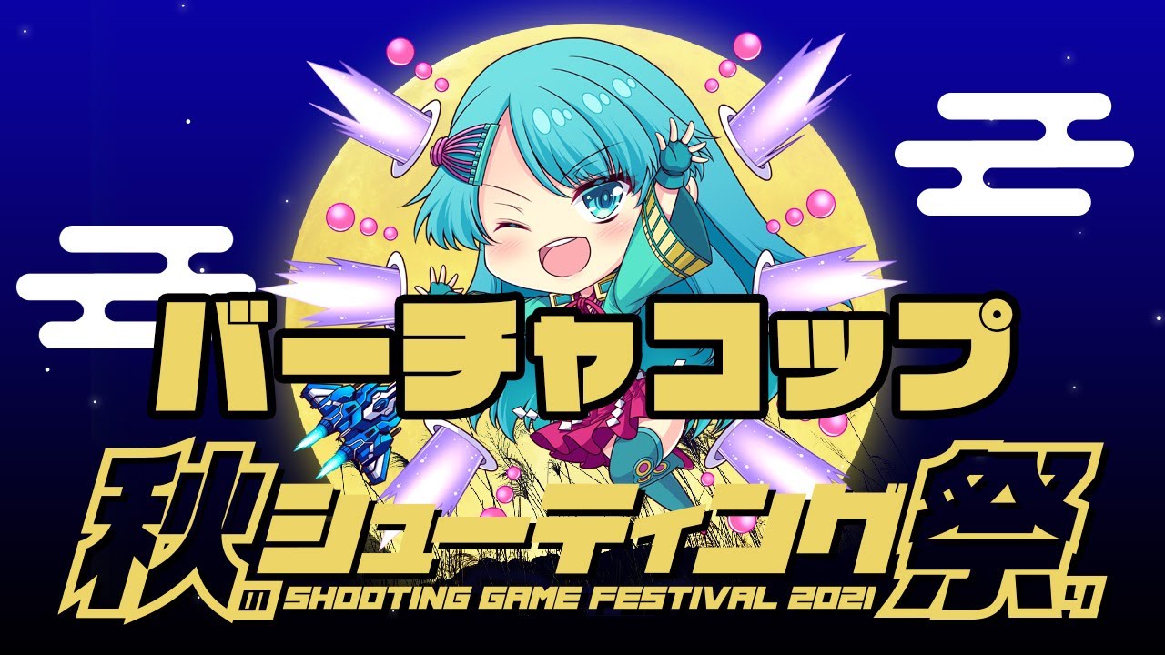 秋のシューティング祭り2021　ガン射吉川 vs バーチャコップ　2021/11/15