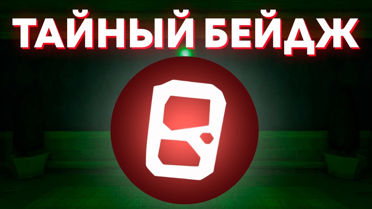 Всё про бейджи в DOORS! Секреты, пасхалки и способы получения | Roblox