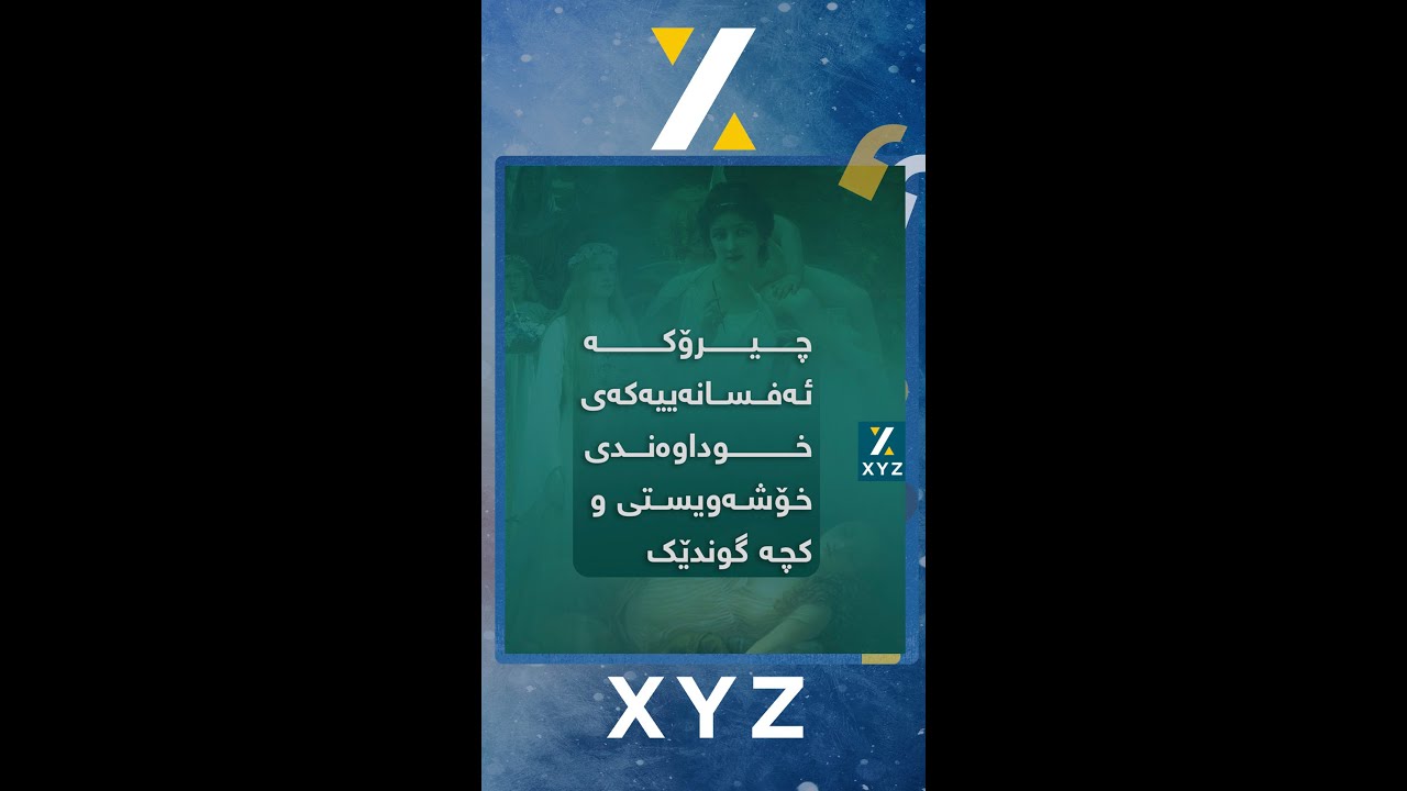 چیرۆکی ئەفسانەی خواوەندی خۆشەویستی و کچە گوندێک