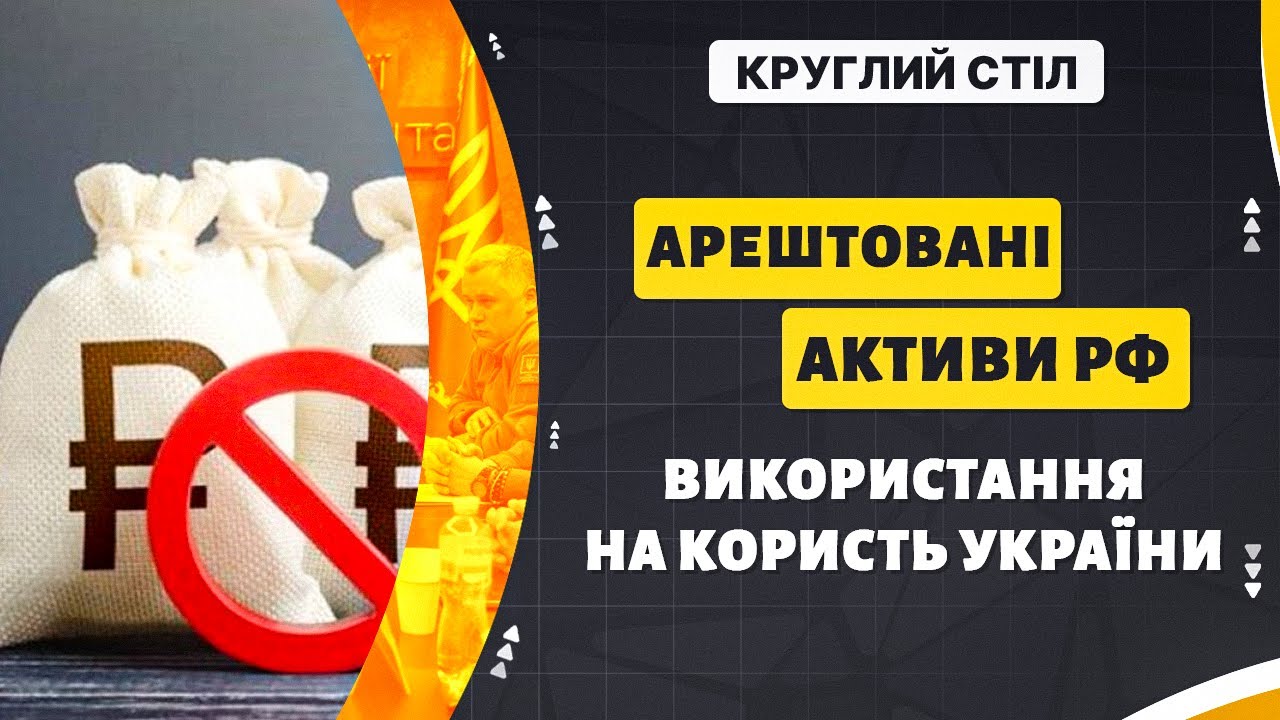 Арештовані активи рф: міжнародні правові підстави та перспективи використання на користь України
