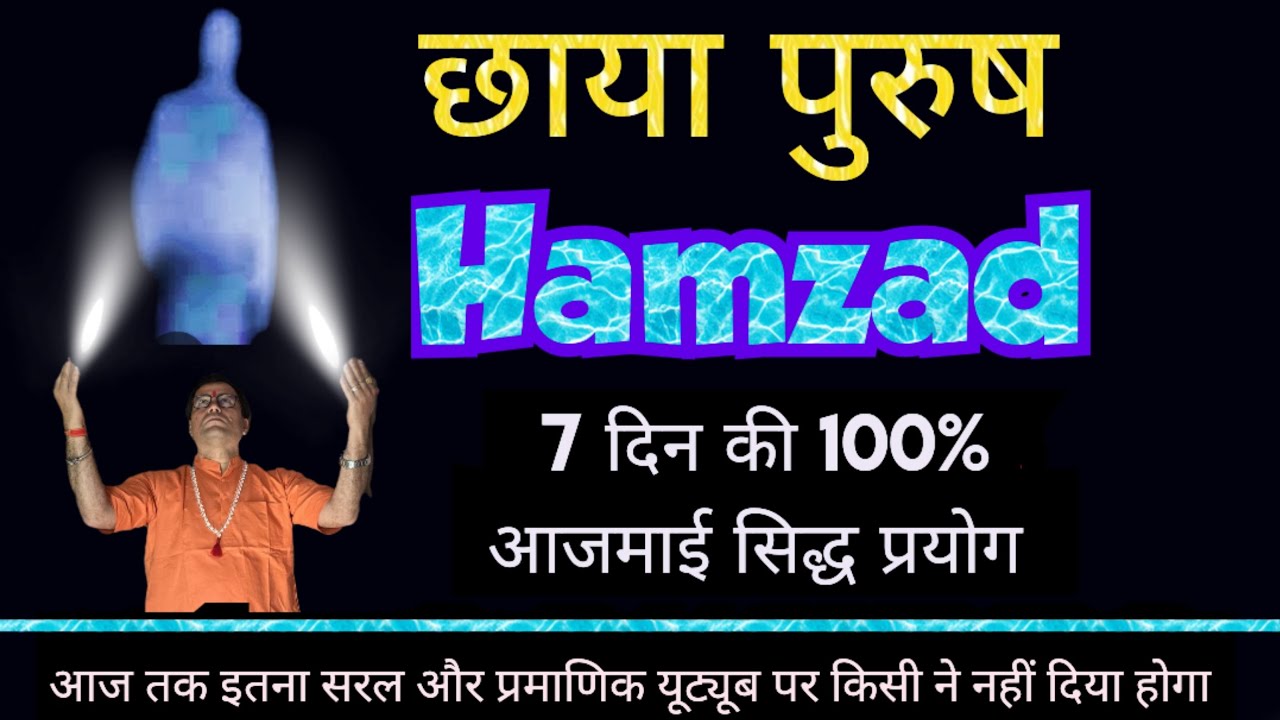 छाया पुरुष की 7 दिन का आजमाया 100% सिद्ध प्रयोग सिद्धि। हमज़ाद हाजिर होगा।