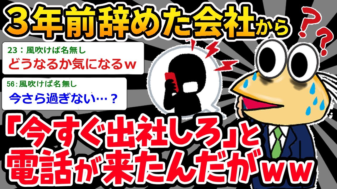 【バカ】辞めた会社から「今すぐ来い」って電話来たんだけど、どうするべき？ｗｗｗ【2ch面白いスレ】