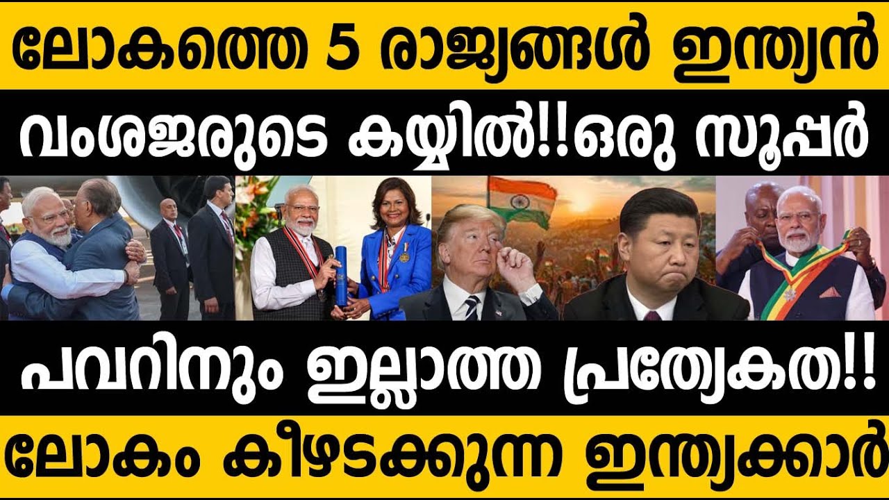 ട്രിനിഡാഡ് ഉള്‍പ്പടെ 5 രാജ്യങ്ങള്‍ ഭരിക്കുന്നത് ഇന്ത്യ!!! This is how India leads the world #modi