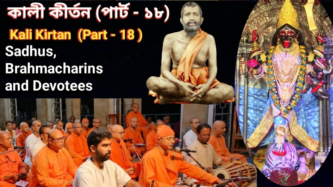 কালী কীর্তন || Kali Kirtan (Part -18) | kali |Sadhu/Brahamacharins/ Devotees //Swami Kalyaneshananda