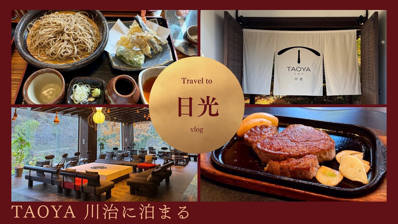 【TAOYA川治レビュー】龍王峡×日光の名店ランチで癒しの1泊2日旅