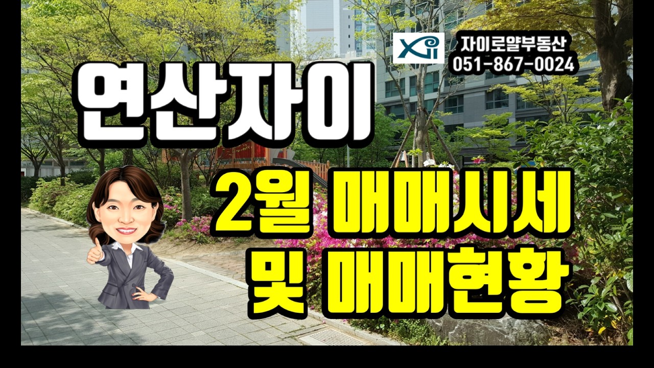 연산자이2월매매현황 지금 확인하세요/자이로얄부동산/051-867-0024
