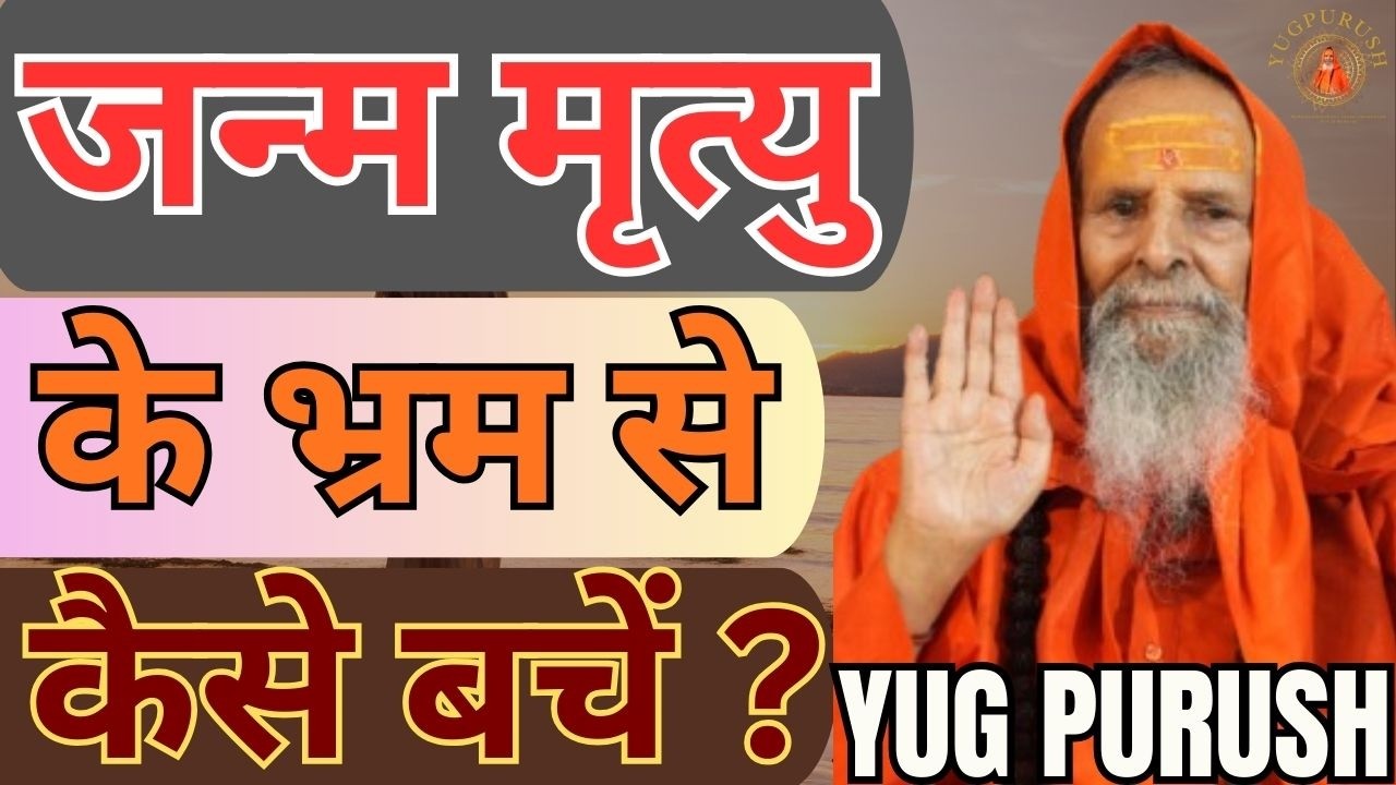 जन्म मृत्यु के भ्रम से कैसे बचें ?#yugpurush #live #satsang #parmanandjimaharaj
