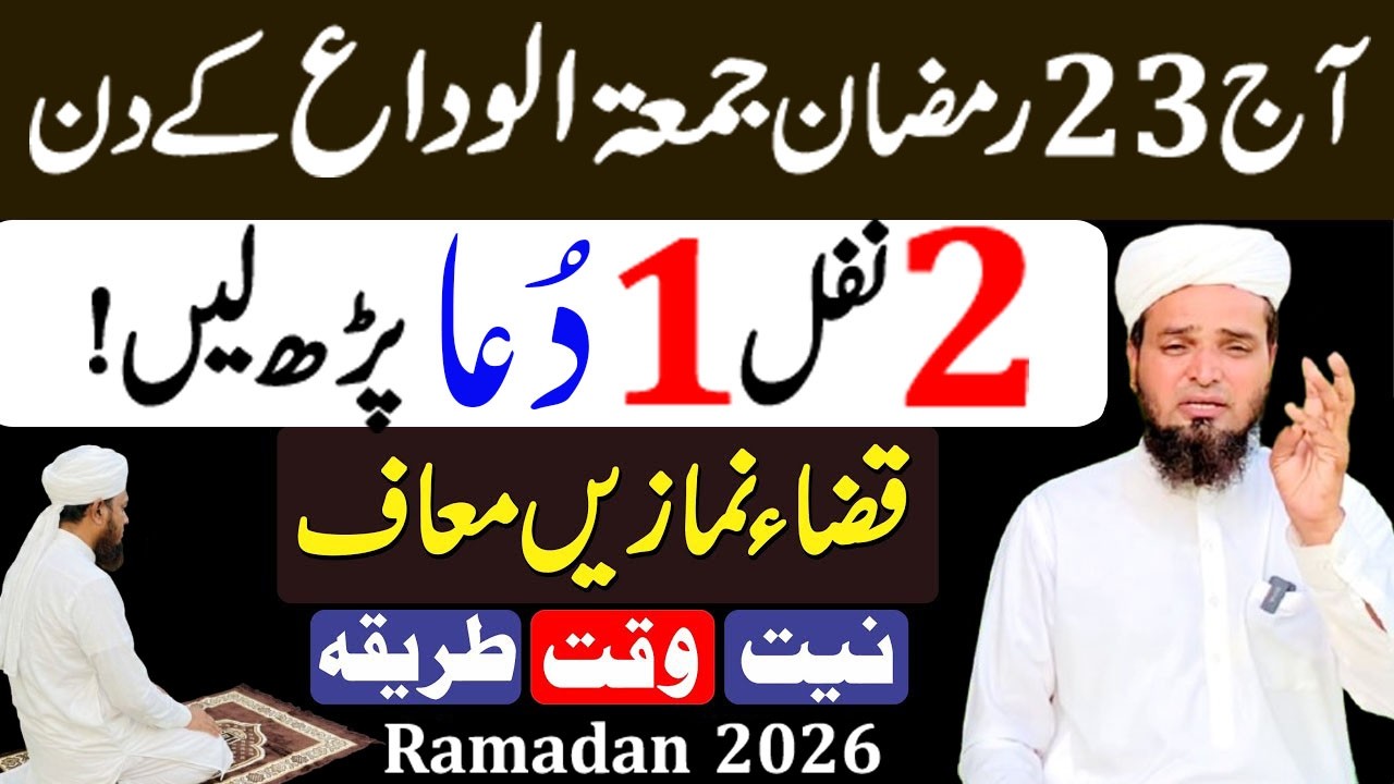 Aaj 23 Ramzan Akhri Jumma ki khas dua ! Rizq mein izafa ! Ramzan ka last Jumma ! Jummah Tul Wida
