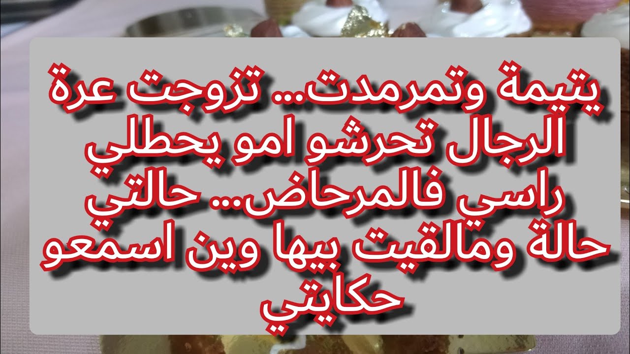 واما اليتيم فلا تقهر💔عمي طيشني لهاذ الراجل داير فيا المناكر هو وامو اتهمني في شرفي شوفو واش دارلي😢😭