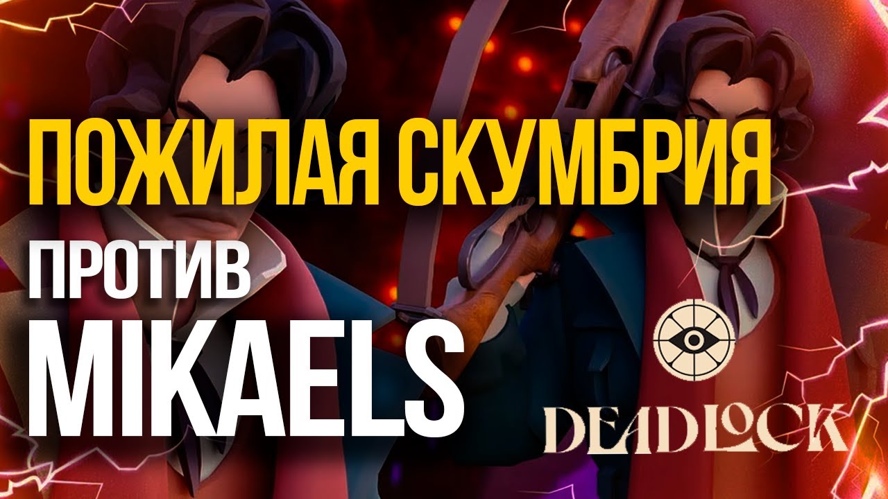 Pojilaya Skumbriya vs Buff Enjoyer | Deadlock MaelStorm Masters