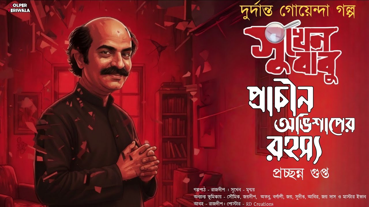 Goyenda Sukhen Babu I Abhisaaper Khokkos I Suspense Thriller I Bengali Audio Story I Detective