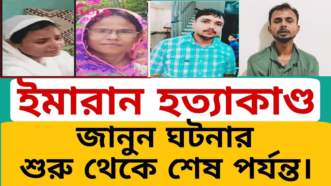 বরাক উপত্যকার হাঢড় হিম করা ইমরান হত্যাকাণ্ড। ঘটনা শুরু থেকে শেষ পর্যন্ত জানান আজকের এই প্রতিবেদনে।