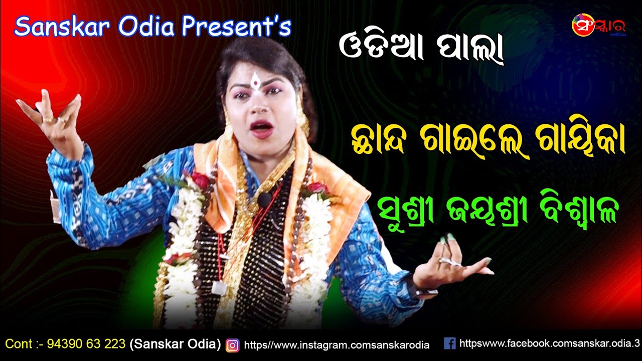 କବି ସୂର୍ଯ୍ୟ ବଳଦେବ ରଥଙ୍କ ଛାନ୍ଦ ଗାଇଲେ ଗାୟିକା ଜୟଶ୍ରୀ ବିଶ୍ଵାଳ // Pala Kabisurya Baladeba Ratha  Chhanda 