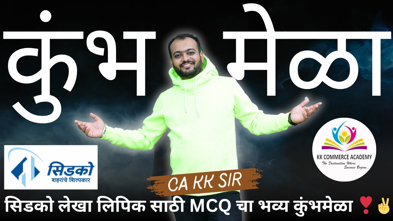 सिडको लेखा लिपिक MCQ कुंभमेळा I CIDCO Accounts Clerk I Very Imp Question #kkca #kk_commerce_academy