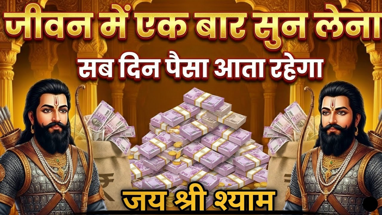 खाटू श्याम जी का चमत्कारी धन आकर्षण मंत्र एक बार सुनकर छोड़ दो जीवन भर पैसा आता रहेगा 