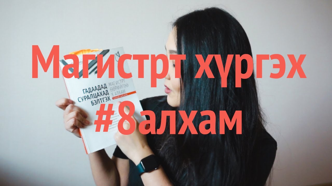 ГАДААДАД МАГИСТРТ СУРАЛЦАХАД ӨӨРИЙГӨӨ БЭЛТГЭХ 8 АЛХАМ • номын хураангуй/ревью • Anu Harchu