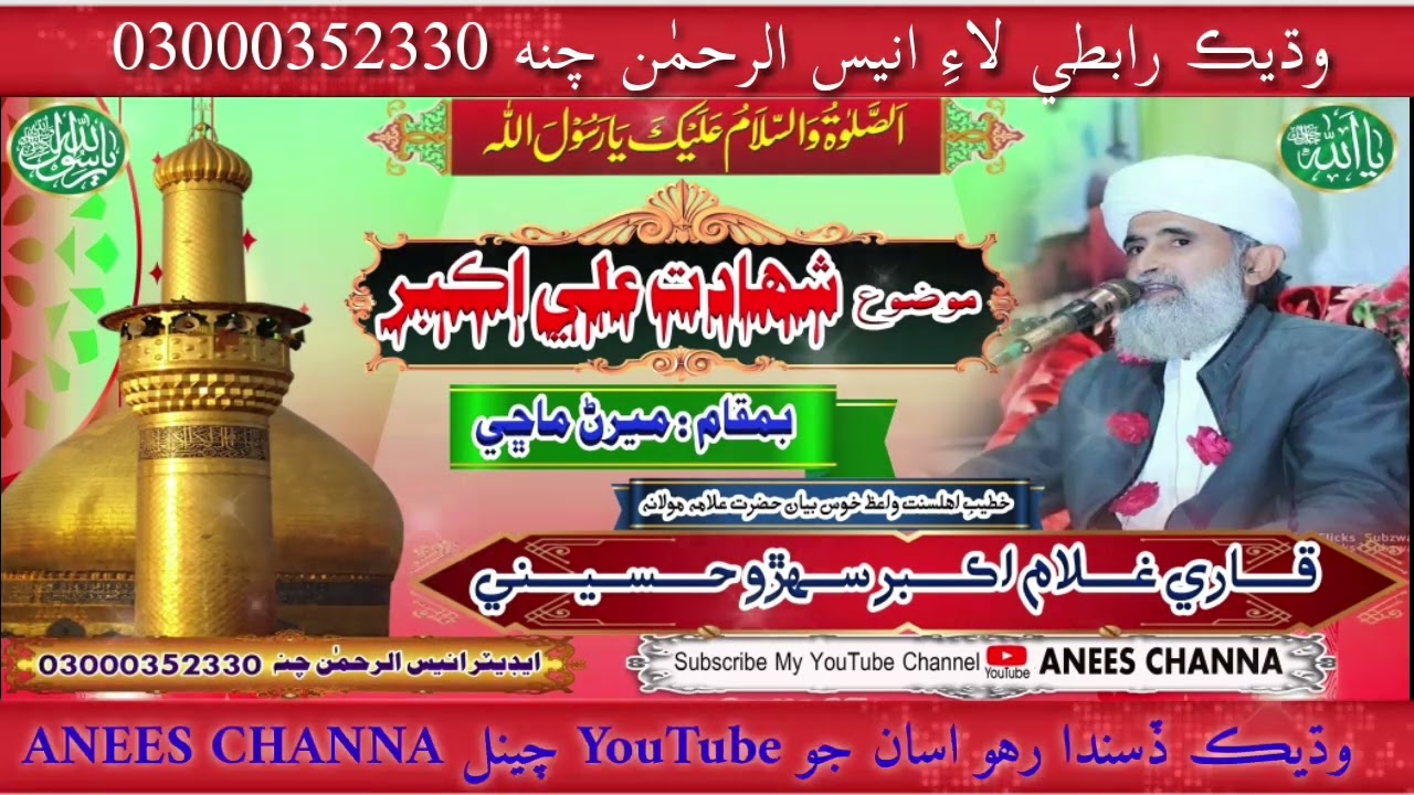 Qari Ghulam Akbar Sehro Hussaini (Meeran Maashi) Mozou Shahadat Ali Akbar