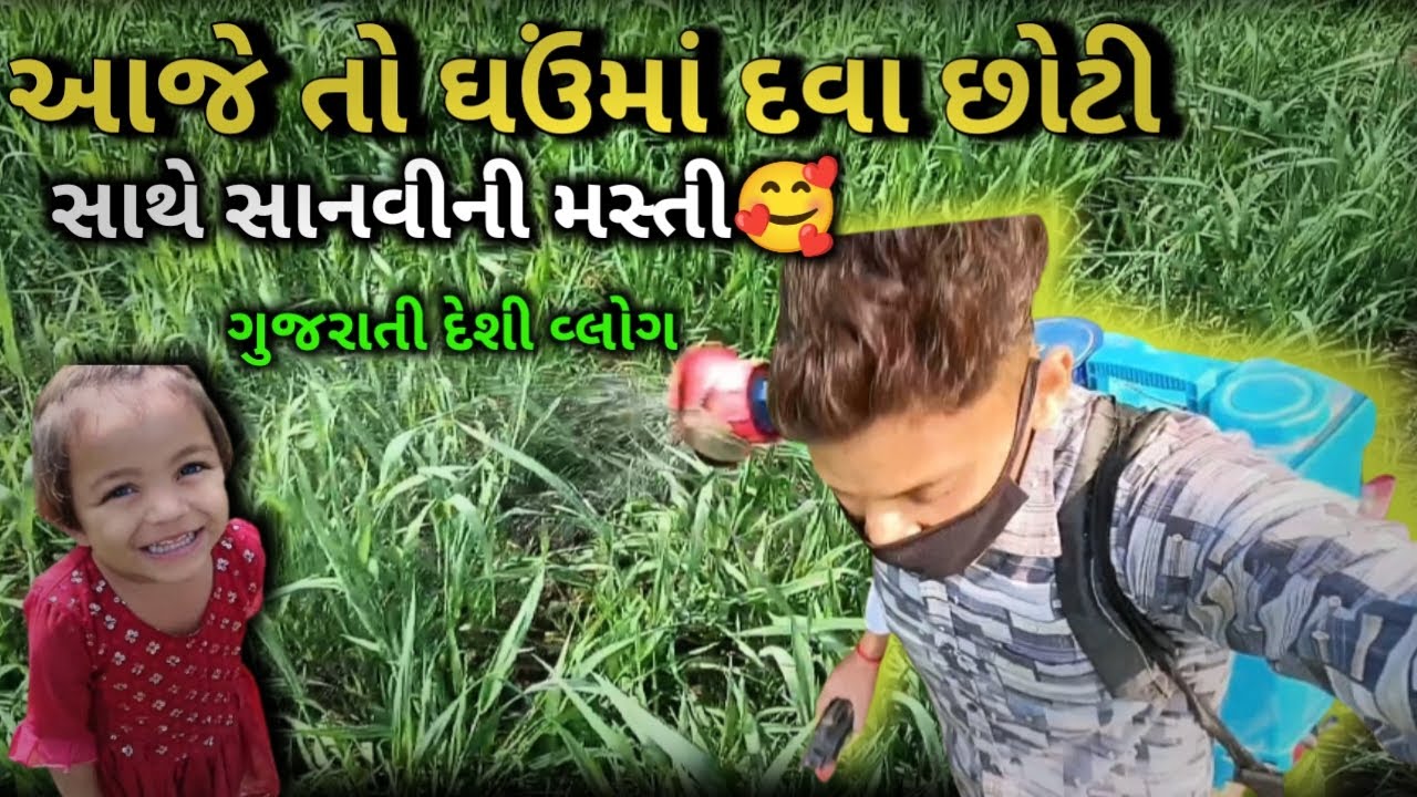આજે તો ઘઉંમાં દવા છાંટી | સાથે સાનવી ની મસ્તી | Farmer Life Gujrati | Village Lifestyle 