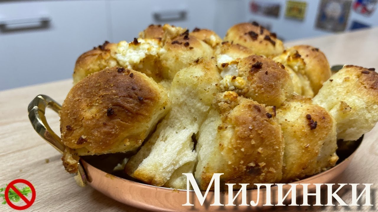 Милинки. Как се правят домашни милинки със сирене и хрупкава заливка.