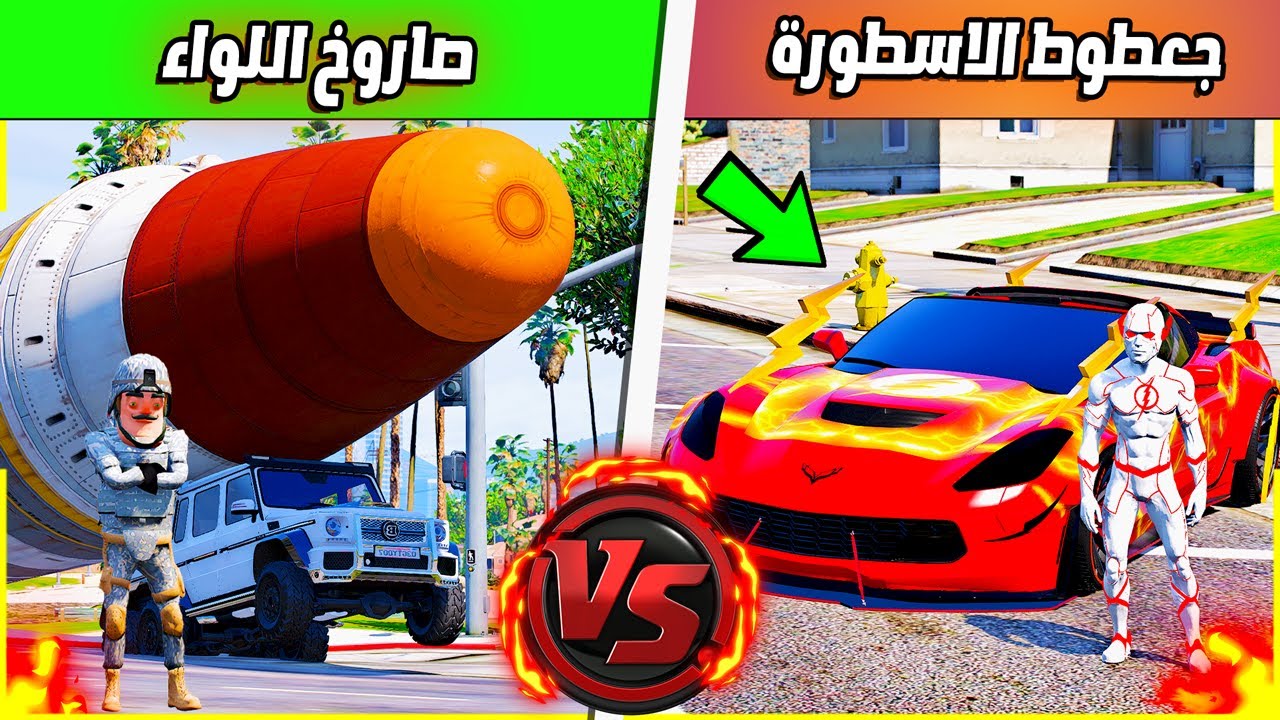 سيارة جعطوط الاسطورة ضد صاروخ اللواء المجنون 🔥😰 | فلم قراند