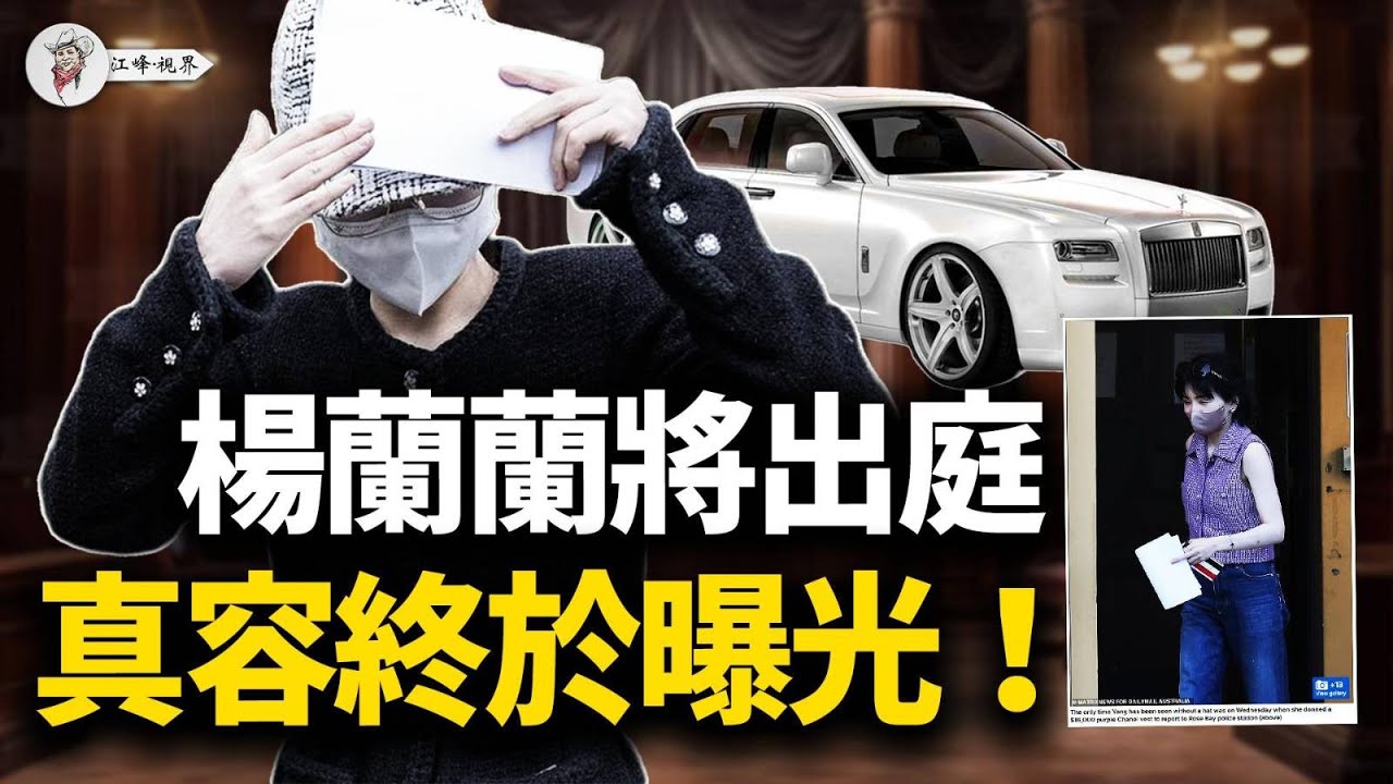 獨家深扒！楊蘭蘭真容曝光，酷似習近平，奢靡內幕全揭秘！北京為保公主對澳下死手；為建倫敦「超級大使館」對英國外交官動「水刑」！受害司機「不簡單」，真實身分首度揭秘！【江峰視界20251009第197期】