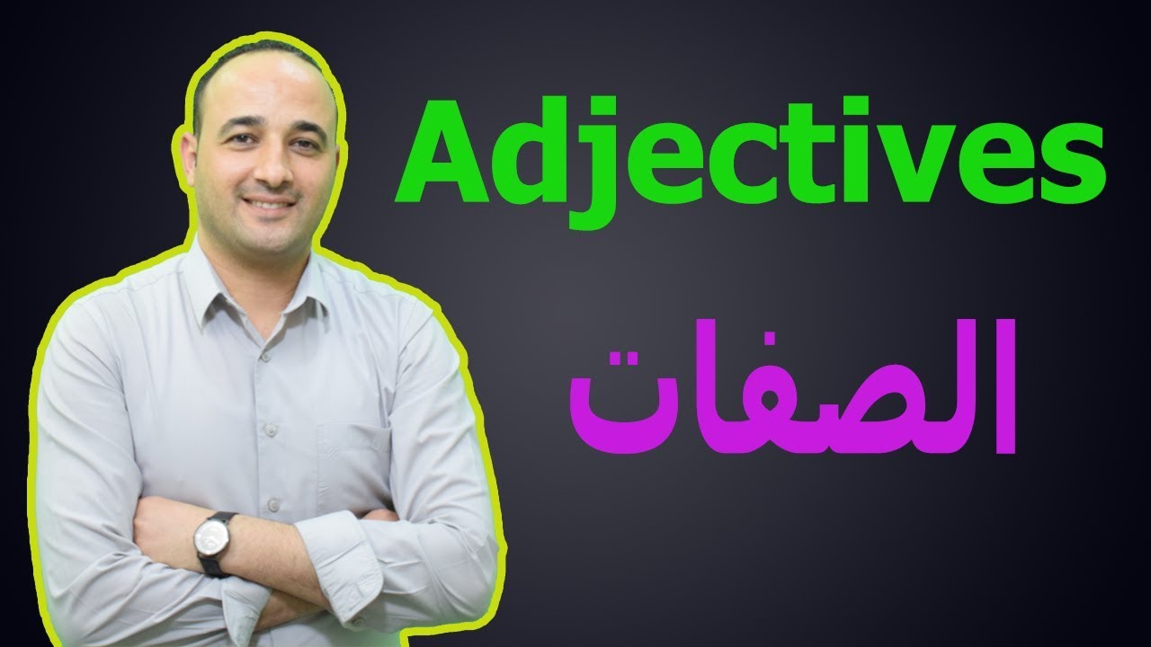شرح الصفات ف اللغة الانجليزية adjectives