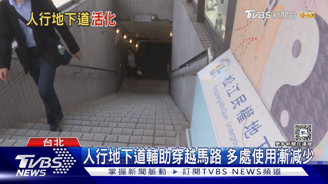 已經不合時宜?人行地下道少人用 恐釀安全疑慮｜十點不一樣20240727 @TVBSNEWS01