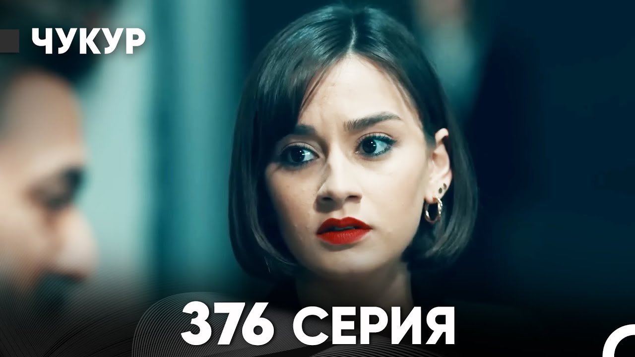 Чукур 376 Серия (русский дубляж) FULL HD