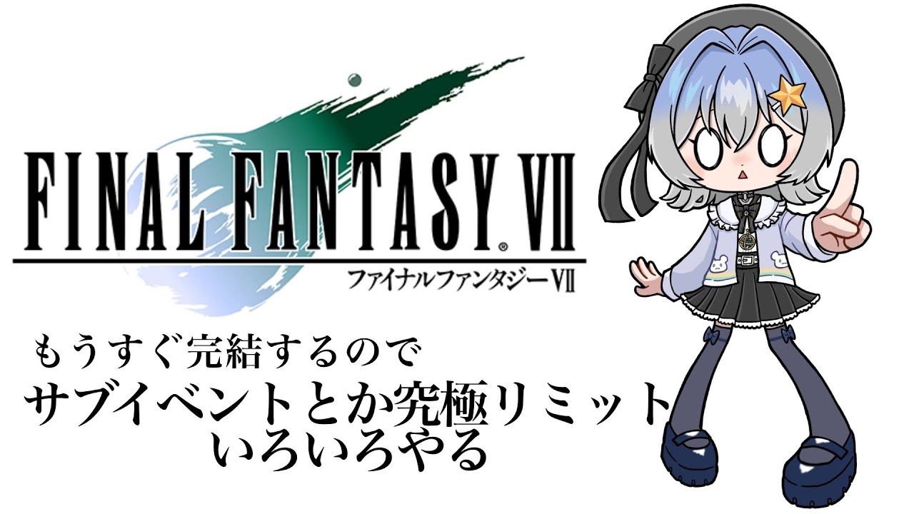【FINAL FANTASY Ⅶ】もうすぐ完結なのでサブクエと究極リミット取ったりしよう！