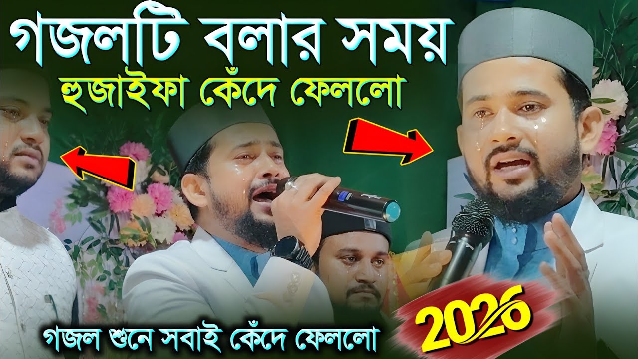 গজলটি বলার সময় হুজাইফা কেঁদে ফেললো ┇ হুজাইফার কন্ঠে দুঃখের গজল ┇ রমজানের স্পেশাল হুজাইফার গজল 2026